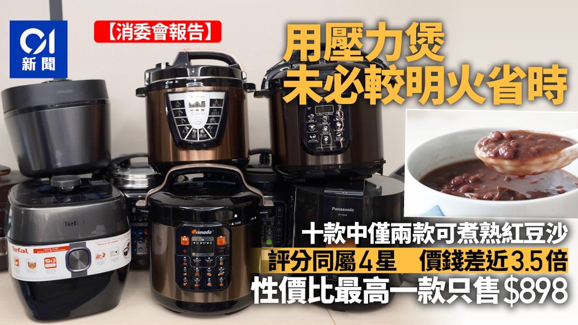 電壓力煲表現參差煮紅豆沙無起沙